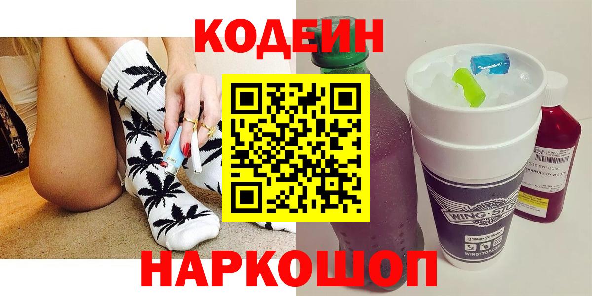 Codein напиток Lean (лин) Славгород