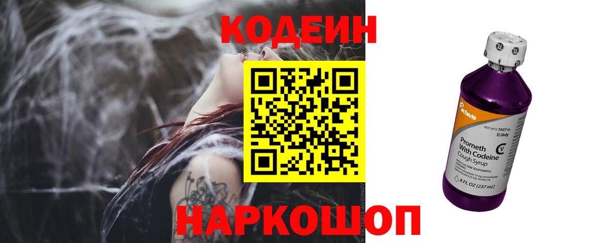 Codein напиток Lean (лин)  Вход с VPN  Славгород 